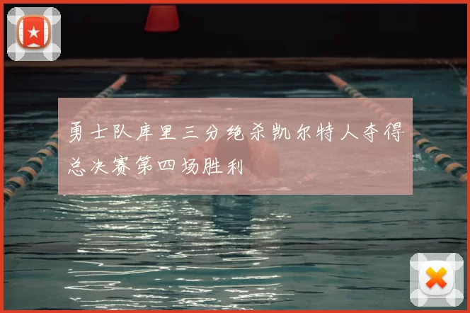 勇士队库里三分绝杀凯尔特人夺得总决赛第四场胜利