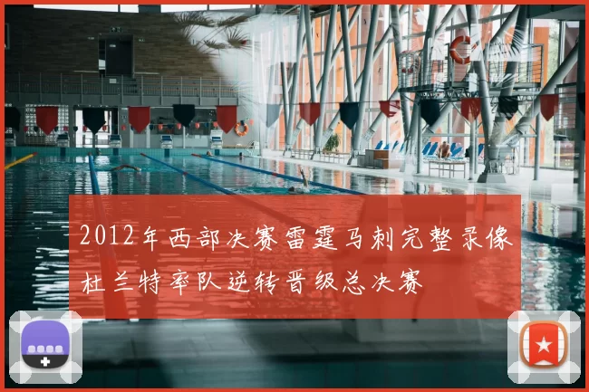 2012年西部决赛雷霆马刺完整录像杜兰特率队逆转晋级总决赛