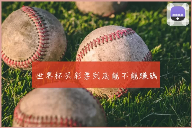 世界杯买彩票到底能不能赚钱