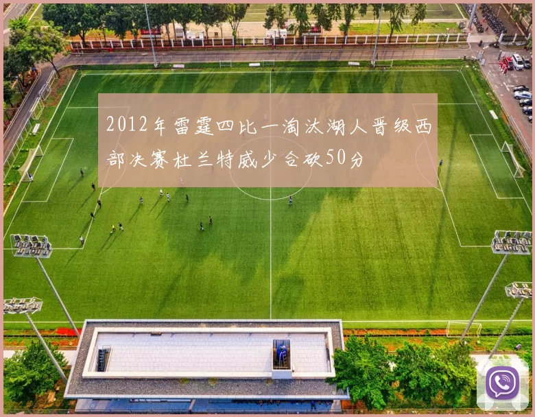 2012年雷霆四比一淘汰湖人晋级西部决赛杜兰特威少合砍50分