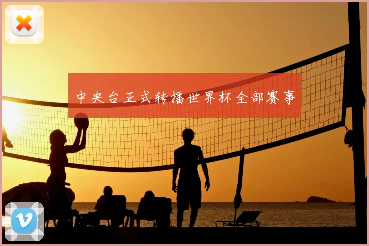中央台正式转播世界杯全部赛事