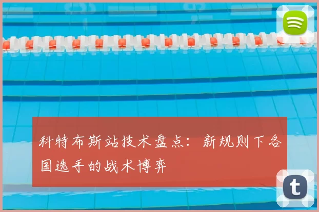 科特布斯站技术盘点:新规则下各国选手的战术博弈