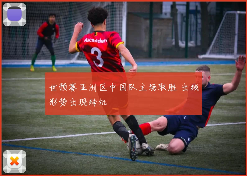 世预赛亚洲区中国队主场取胜 出线形势出现转机