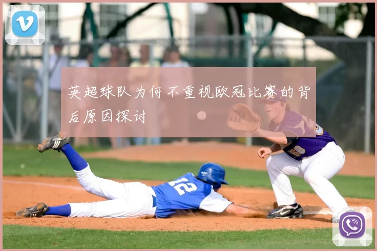 英超球队为何不重视欧冠比赛的背后原因探讨