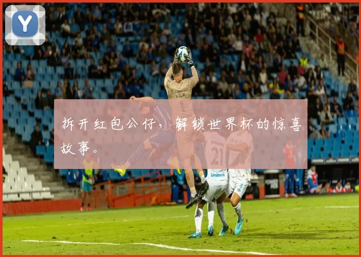 拆开红包公仔，解锁世界杯的惊喜故事。