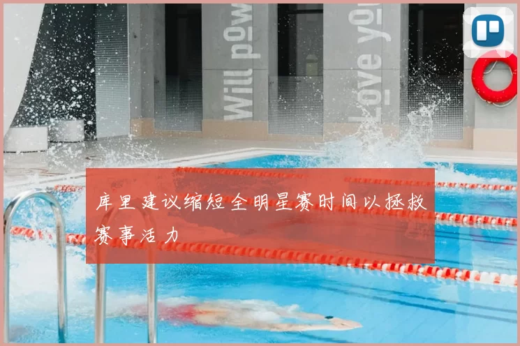 库里建议缩短全明星赛时间以拯救赛事活力