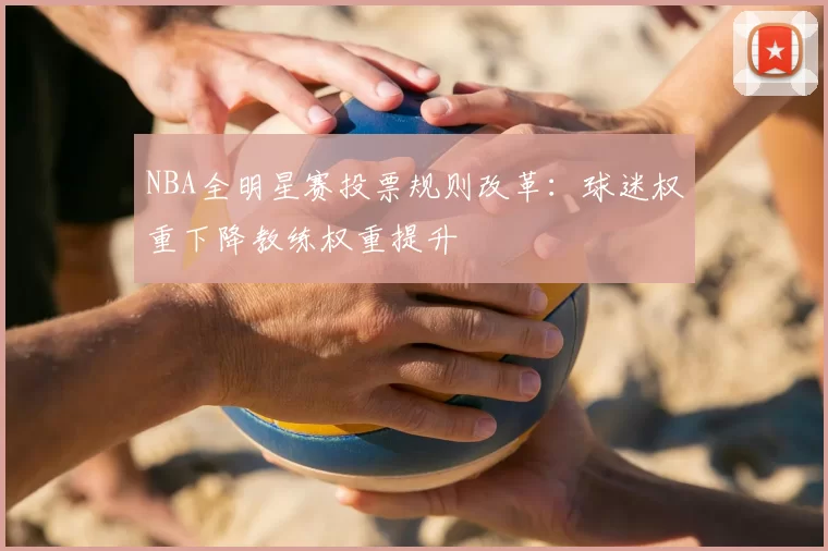 NBA全明星赛投票规则改革:球迷权重下降教练权重提升