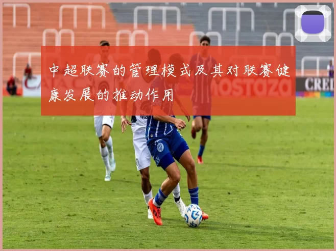 中超联赛的管理模式及其对联赛健康发展的推动作用