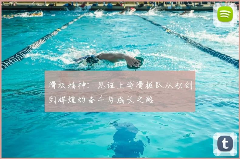 滑板精神：见证上海滑板队从初创到辉煌的奋斗与成长之路
