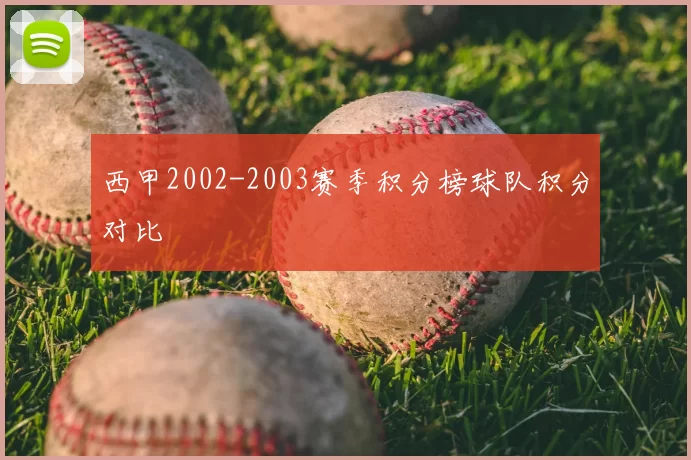 西甲2002-2003赛季积分榜球队积分对比