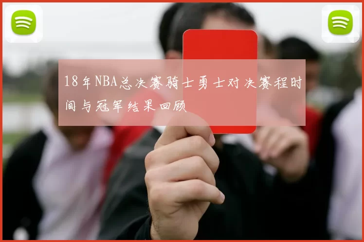 18年NBA总决赛骑士勇士对决赛程时间与冠军结果回顾