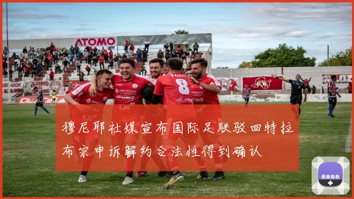 穆尼耶社媒宣布国际足联驳回特拉布宗申诉解约合法性得到确认