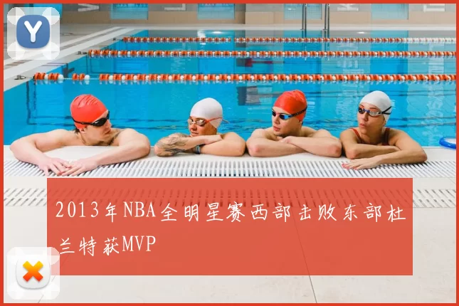 2013年NBA全明星赛西部击败东部杜兰特获MVP