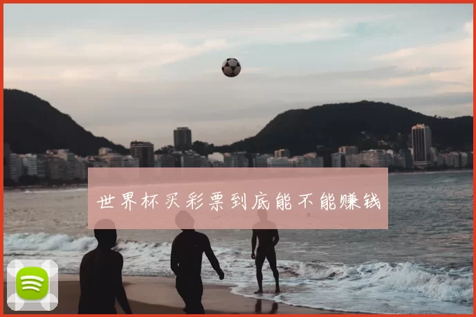 世界杯买彩票到底能不能赚钱