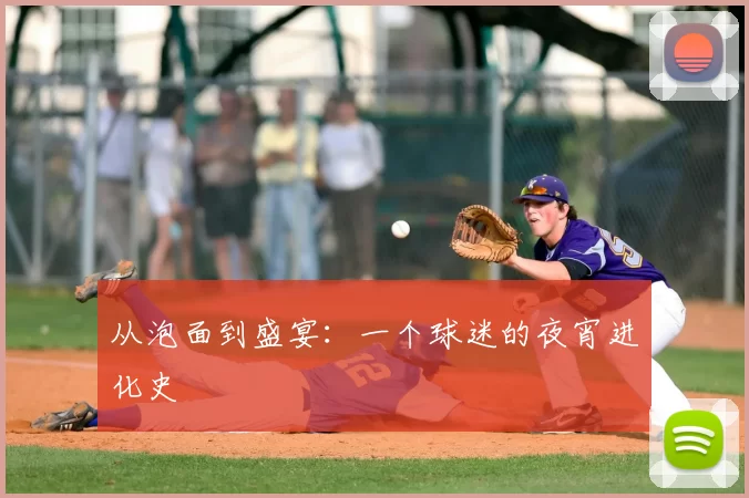 从泡面到盛宴:一个球迷的夜宵进化史