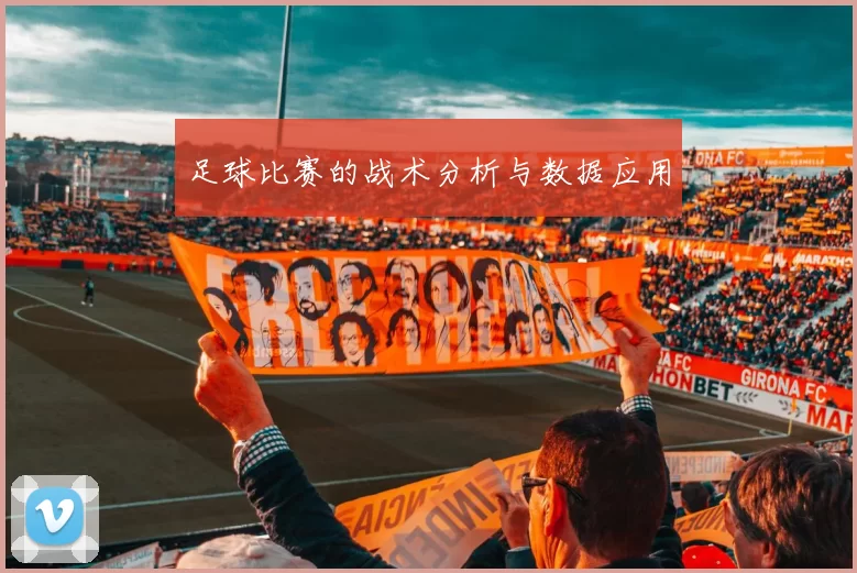 足球比赛的战术分析与数据应用