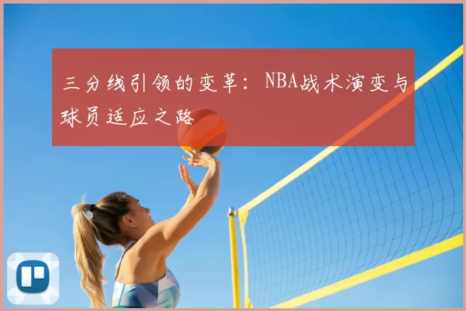 三分线引领的变革：NBA战术演变与球员适应之路