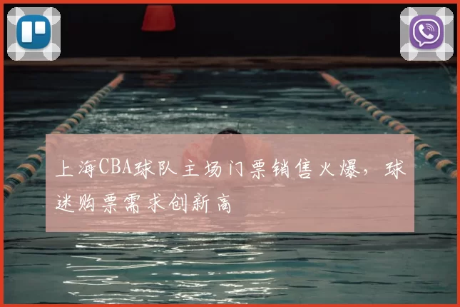 上海CBA球队主场门票销售火爆，球迷购票需求创新高