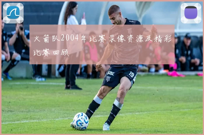 火箭队2004年比赛录像资源及精彩比赛回顾