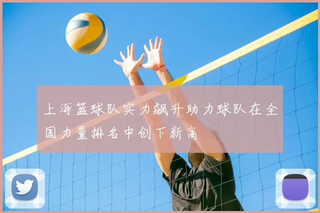 上海篮球队实力飙升助力球队在全国力量排名中创下新高