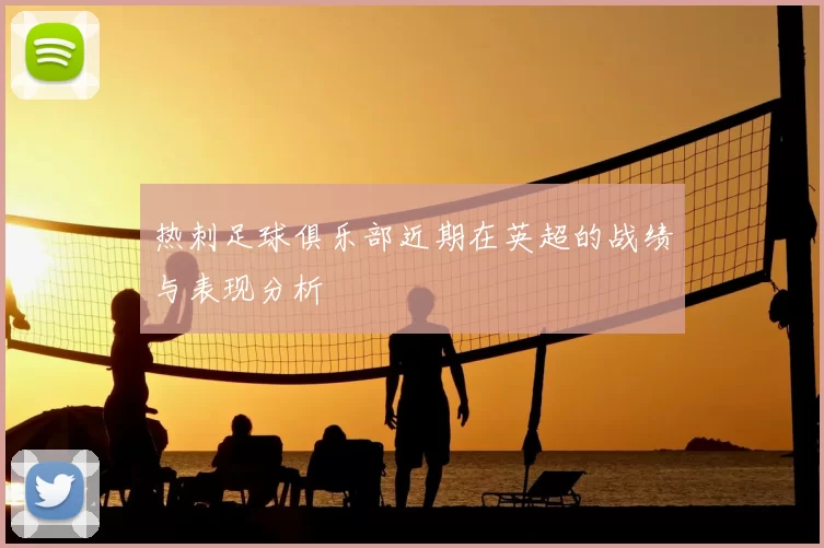 热刺足球俱乐部近期在英超的战绩与表现分析