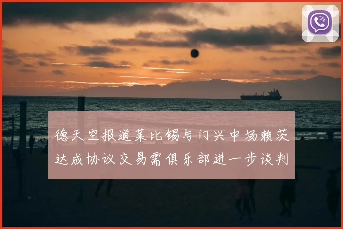 德天空报道莱比锡与门兴中场赖茨达成协议交易需俱乐部进一步谈判