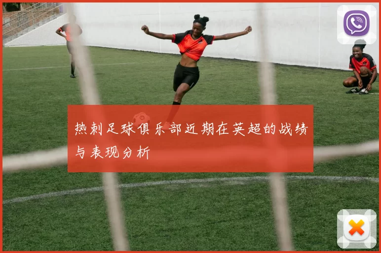 热刺足球俱乐部近期在英超的战绩与表现分析