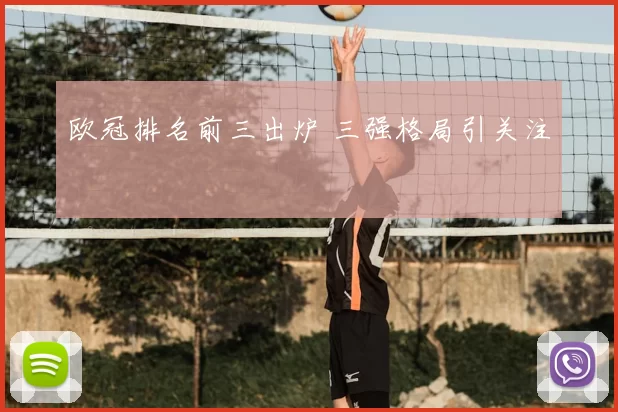 欧冠排名前三出炉 三强格局引关注