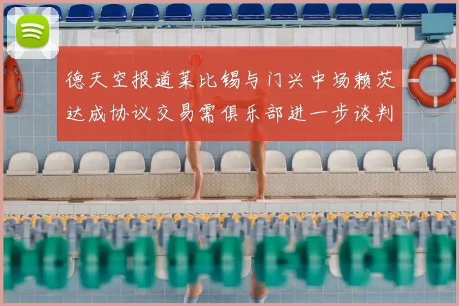 德天空报道莱比锡与门兴中场赖茨达成协议交易需俱乐部进一步谈判