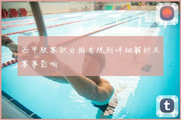 西甲联赛积分排名规则详细解析及赛事影响