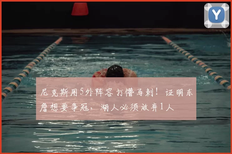 尼克斯用5外阵容打懵马刺!证明东詹想要争冠,湖人必须放弃1人