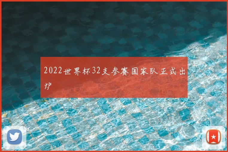 2022世界杯32支参赛国家队正式出炉