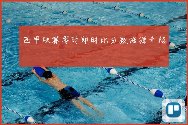 西甲联赛零时即时比分数据源介绍