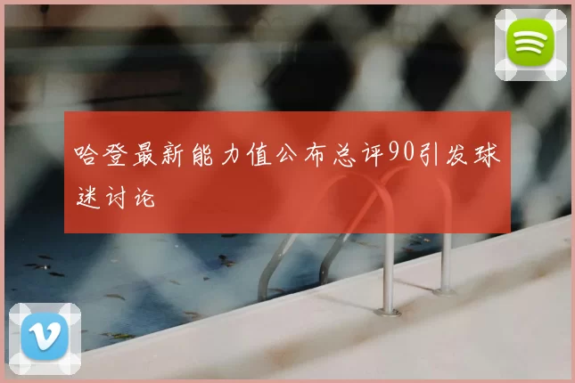 哈登最新能力值公布总评90引发球迷讨论