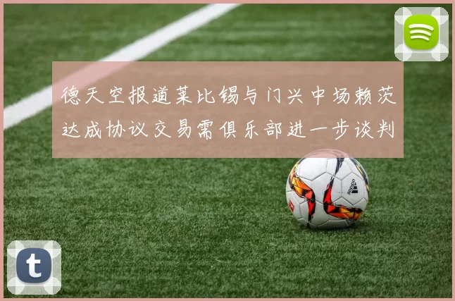 德天空报道莱比锡与门兴中场赖茨达成协议交易需俱乐部进一步谈判