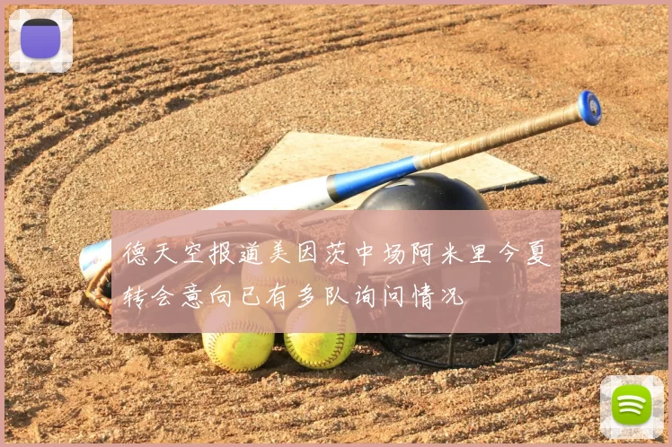 德天空报道美因茨中场阿米里今夏转会意向已有多队询问情况