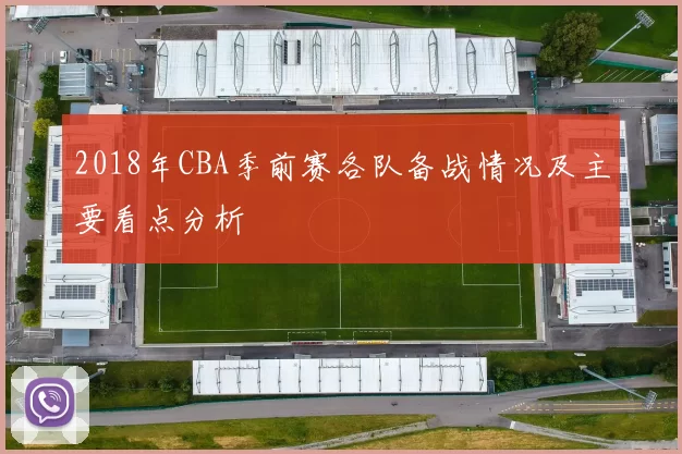 2018年CBA季前赛各队备战情况及主要看点分析