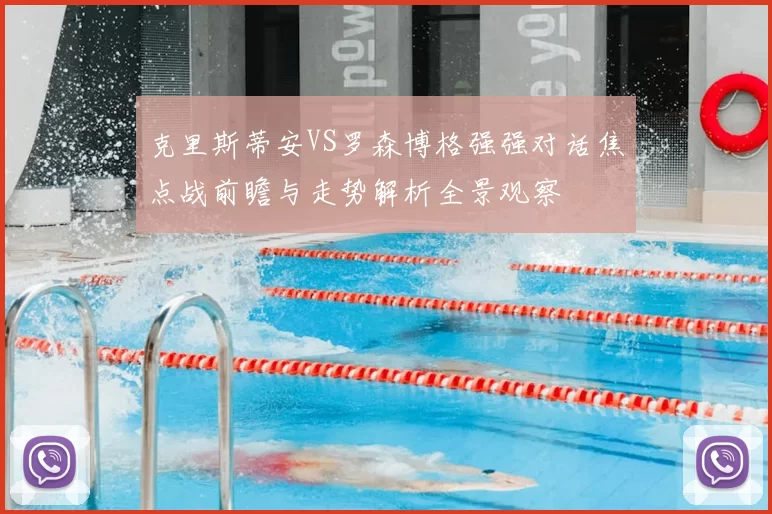 克里斯蒂安VS罗森博格强强对话焦点战前瞻与走势解析全景观察