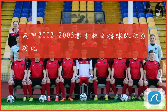 西甲2002-2003赛季积分榜球队积分对比