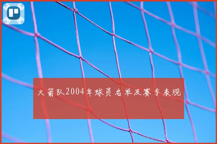 火箭队2004年球员名单及赛季表现