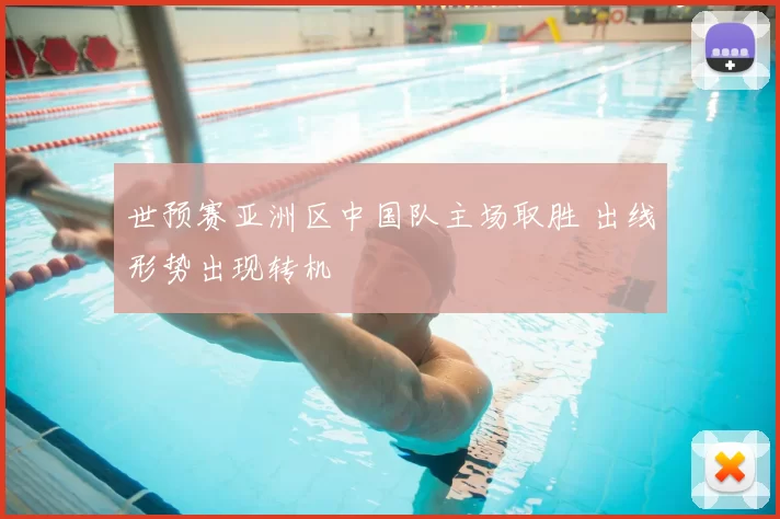 世预赛亚洲区中国队主场取胜 出线形势出现转机