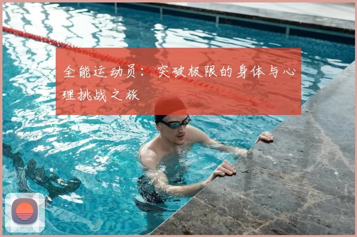 全能运动员：突破极限的身体与心理挑战之旅