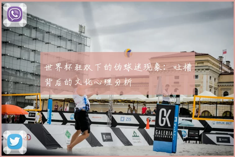 世界杯狂欢下的伪球迷现象:吐槽背后的文化心理分析