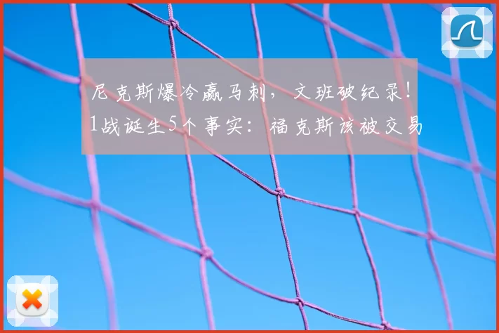 尼克斯爆冷赢马刺,文班破纪录!1战诞生5个事实:福克斯该被交易