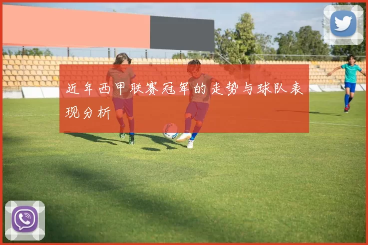 近年西甲联赛冠军的走势与球队表现分析