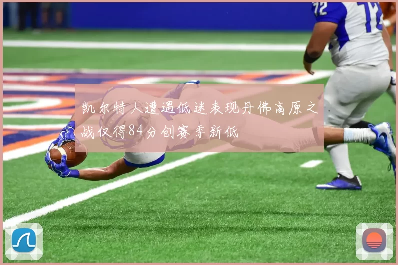 凯尔特人遭遇低迷表现丹佛高原之战仅得84分创赛季新低