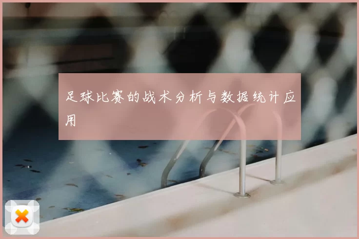 足球比赛的战术分析与数据统计应用