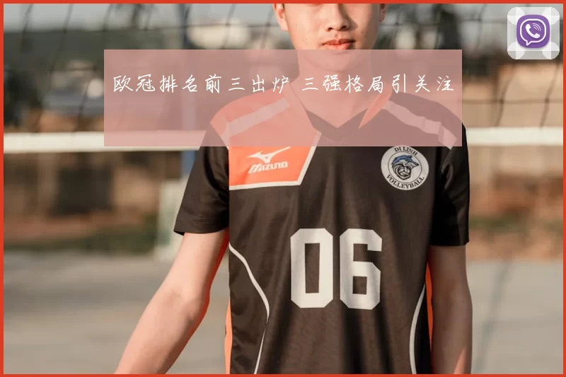 欧冠排名前三出炉 三强格局引关注