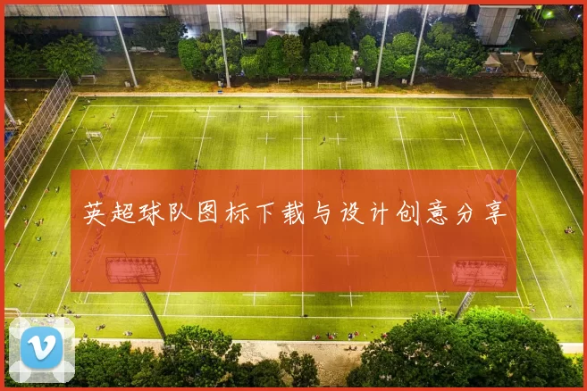 英超球队图标下载与设计创意分享