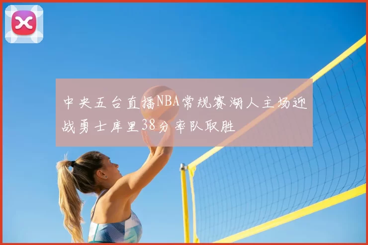 中央五台直播NBA常规赛湖人主场迎战勇士库里38分率队取胜